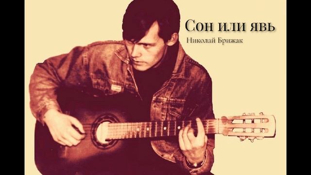 Сон или явь/Авторская песня/Rock music смотреть онлайн