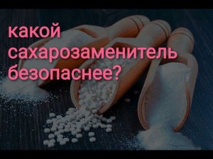 Всё, что мне известно о сахарозаменителях. #сахарозаменители#эритрол#стевия#сукралоза#диабет#мальтит