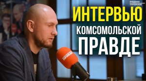 Павел Жуковский интервью Комсомольской Правде