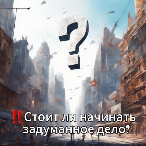 Стоит ли начинать загаданное дело?
