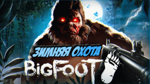 ЗИМНЯЯ ОХОТА НА БИГФУТА / BIGFOOT - прохождение игры.