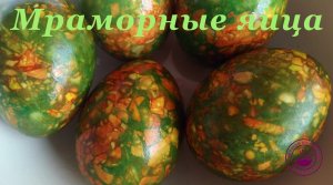 Как покрасить яйца на Пасху ✧ Мраморные яйца ✧ Пасхальные яйца ✧ Easter eggs ✧ Пасхальные рецепты