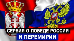 Сербия о победе России и перемирии