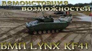 Показательные выступления БМП Lynx KF41