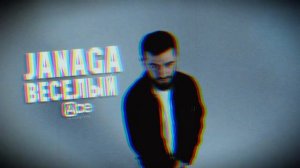 JANAGA — Весёлый (2024)