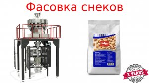 Фасовка снеков _ упаковка снеков