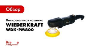 Обзор полировальной машинки WIEDERKRAFT WDK-PM800