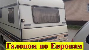 Галопом по Европам Магнитка - Фершампенуаз - Париж 1ч