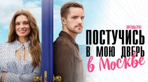 Постучись в мою дверь в Москве 1-60 серия сериал мелодрама ОККО 2024