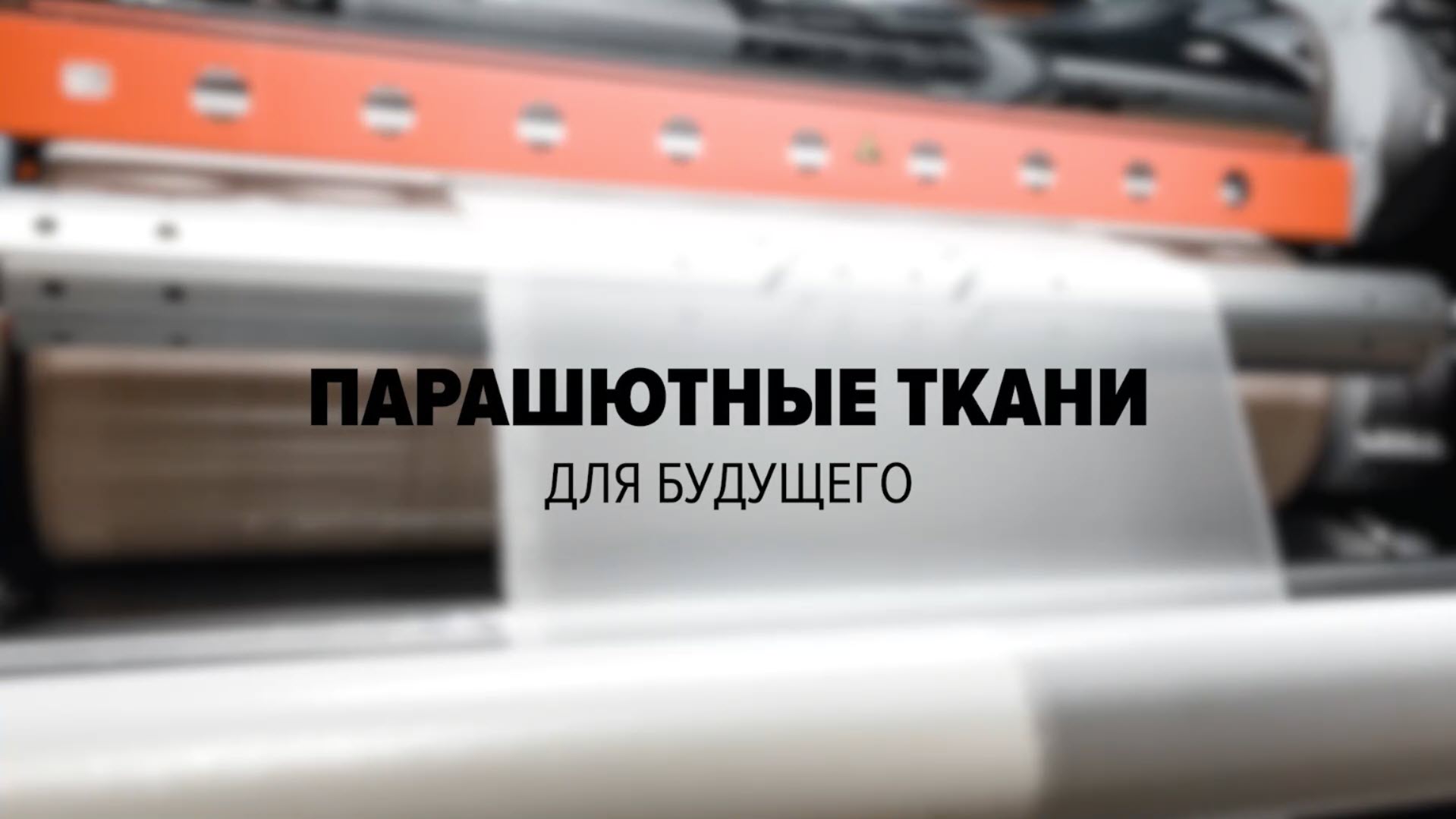 Запуск производства тканей для парашютных систем нового поколения