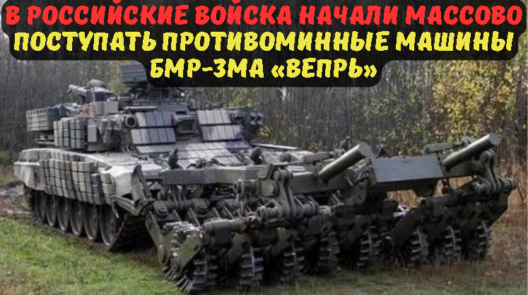 В РОССИЙСКИЕ ВОЙСКА НАЧАЛИ МАССОВО ПОСТУПАТЬ ПРОТИВОМИННЫЕ МАШИНЫ БМР-3МА «ВЕПРЬ»
