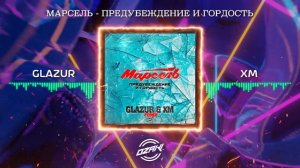 Марсель - Предубеждение и Гордость (Glazur & XM Remix)