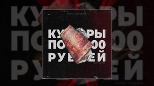 ПИКА, JOINTMANE - купюры по 5000 рублей (phonk version) (Официальная премьера трека)