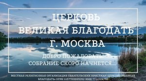 21.08.2024 Служение церкви «Великая Благодать» г. Москва