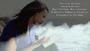 Христианское караоке - Дух Святой