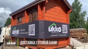Доставка бани "под ключ" UKKO