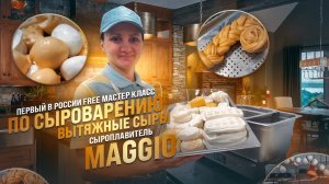 Сыр Моцарелла, Косичка, Сулугуни. / Сыроплавитель  Maggio Обзор / Мастер класс по сыроделию. Топ-10