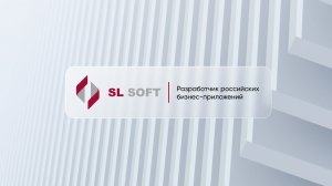 SL Soft — разработчик российских бизнес-приложений. Линейка продуктов