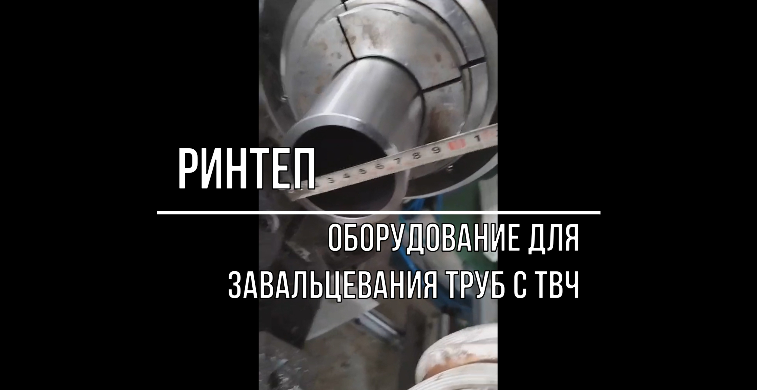 Оборудование для завальцовки труб смотреть онлайн