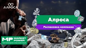 АЛРОСА I Добыча алмазов в России I Бриллианты не из пробирки