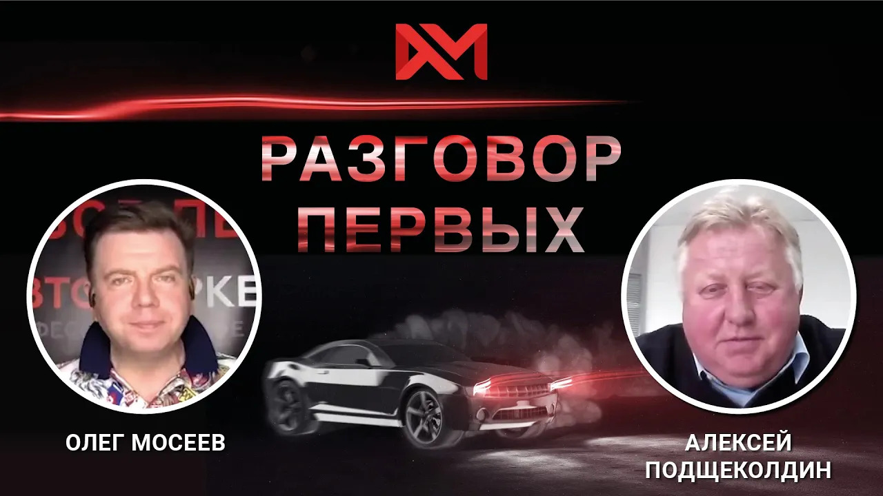 Алексей Подщеколдин. Председатель совета директоров ГК «БН-Моторс».