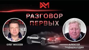 Алексей Подщеколдин. Председатель совета директоров ГК «БН-Моторс».