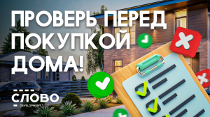5 лайфхаков для покупки идеального дома!