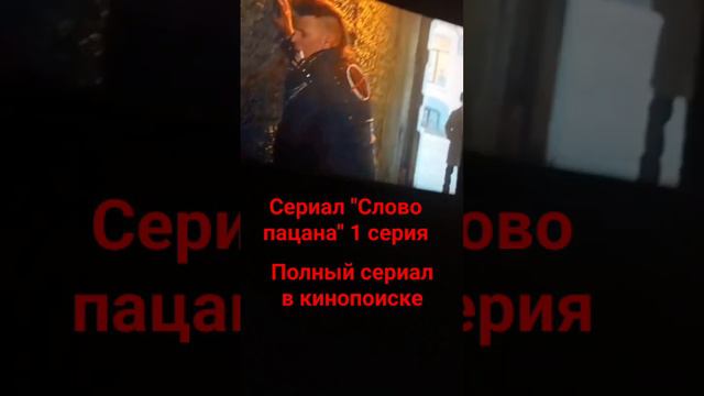 ❌Сериал "Слово пацана" 1 серия❌