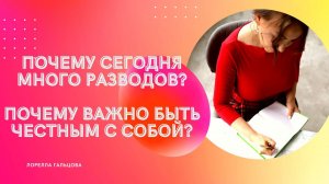 Почему сегодня много разводов. И, почему сейчас важно быть честным с собой.