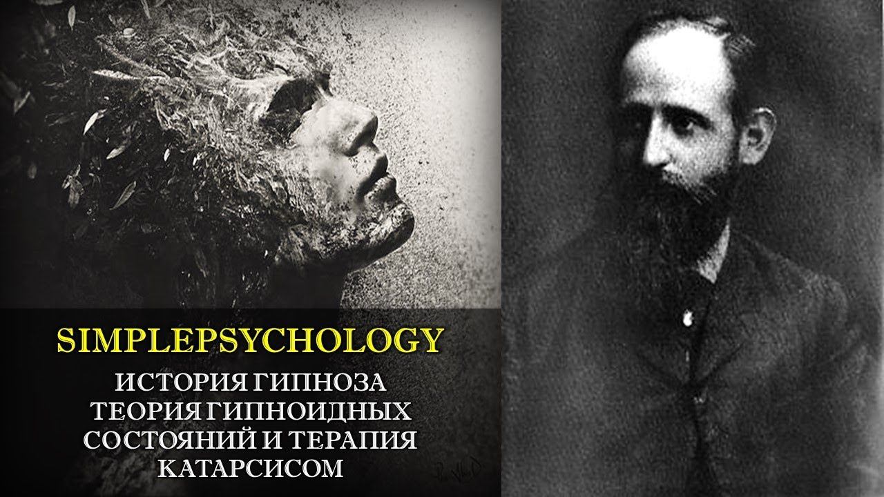 История гипноза. Гипноидные состояния и терапия катарсисом Йозефа Бреера.