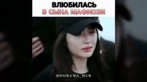 ВЛЮБИЛАСЬ В СЫНА МАФИОЗИ ?. @DORAMA_MUR
