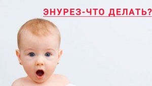 Как лечить детский энурез ребёнку от 3-6 лет.