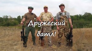 Попади в упор, ещё и по месту! Серьёзные калибры и не серьёзные состязания!!! /Дружеский батл!