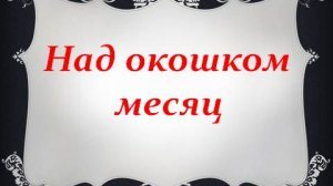 Стихи Над окошком месяц. С.А.Есенин. Стихи