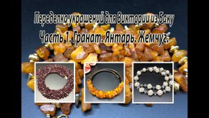 Гранат. Янтарь. Жемчуг. Переделка украшений для Виктории из Баку. Часть 1.