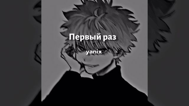 Первый раз- yanix (speed up) смотреть онлайн