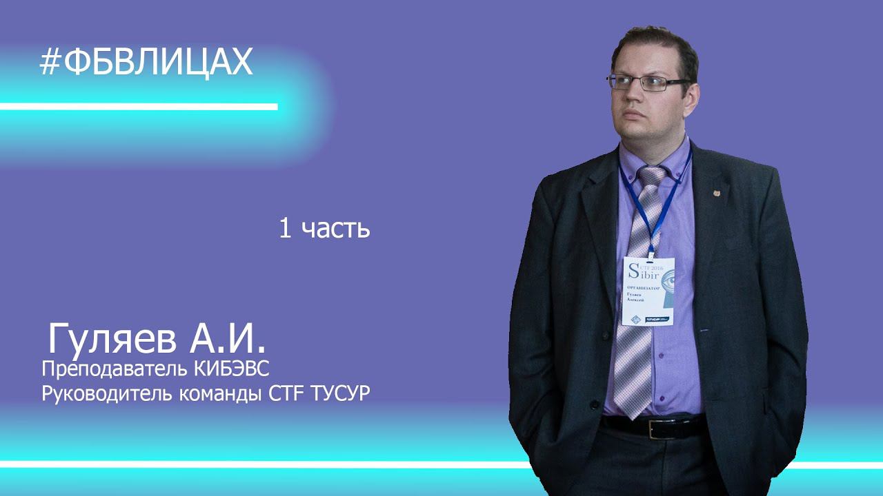 Хочешь стать хорошим безопасником - иди на кафедру к А.А. Шелупанову… (1 часть)