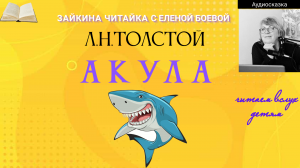 Акула. Рассказ Л.Н.Толстого