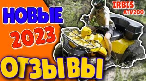 НОВЫЕ ОТЗЫВЫ О КВАДРОЦИКЛЕ ИРБИС АТВ200 2023!