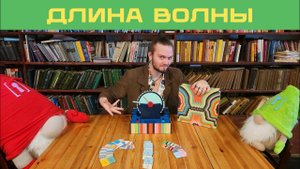 Командная настольная игра/Длина волны