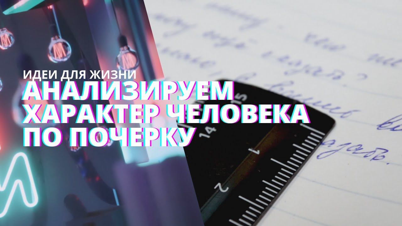 Анализ характера человека по почерку. Манера письма с примерами. | Рубрика "Идеи для жизни".