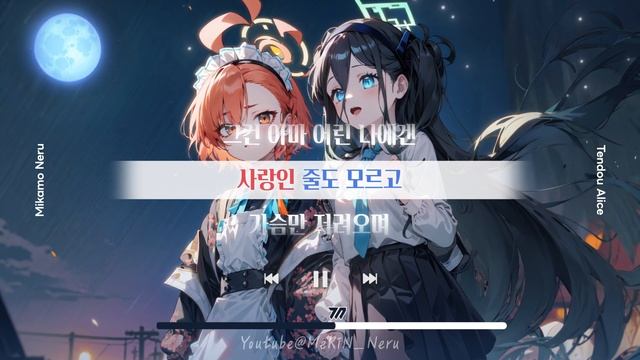 【달빛소년】네루·아리스 AI Cover (원곡 : 체리필터) [블루 아카이브]