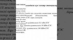 Ғылыми жоба Тақырыбы : "Күн сәулесі- болашақтың сарқылмас энергиясы"