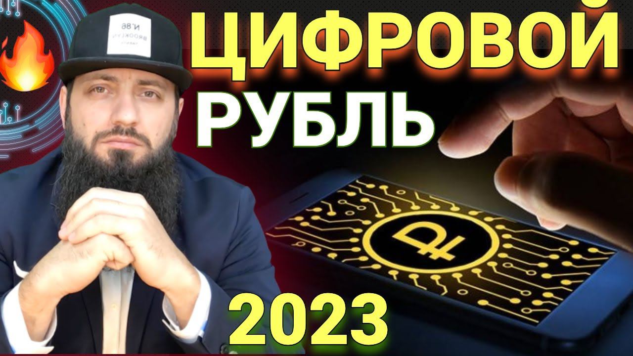 ВТБ В 2023 ЗАПУСТИТ ЦИФРОВОЙ РУБЛЬ - ПОЛНЫЙ РАЗБОР Что такое цифровой рубль?  КРИПТОВАЛЮТА БИТКОИН