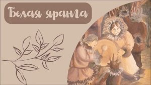 Чукотская сказка "Белая яранга"