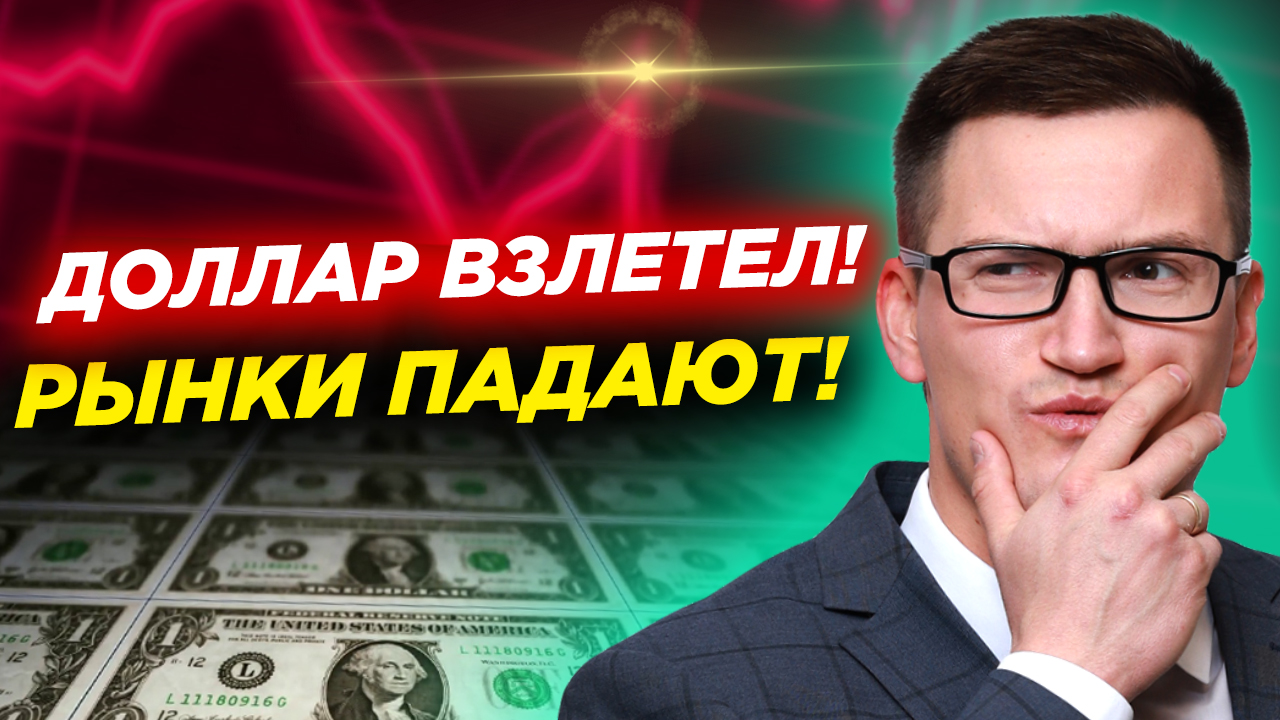 Доллар взлетел! Рынки падают! Финальный видеопрогноз в этом году.