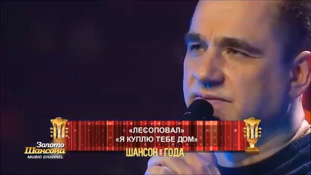 Лесоповал на Шансон Года 2015. Дороги и Я куплю тебе дом смотреть онлайн