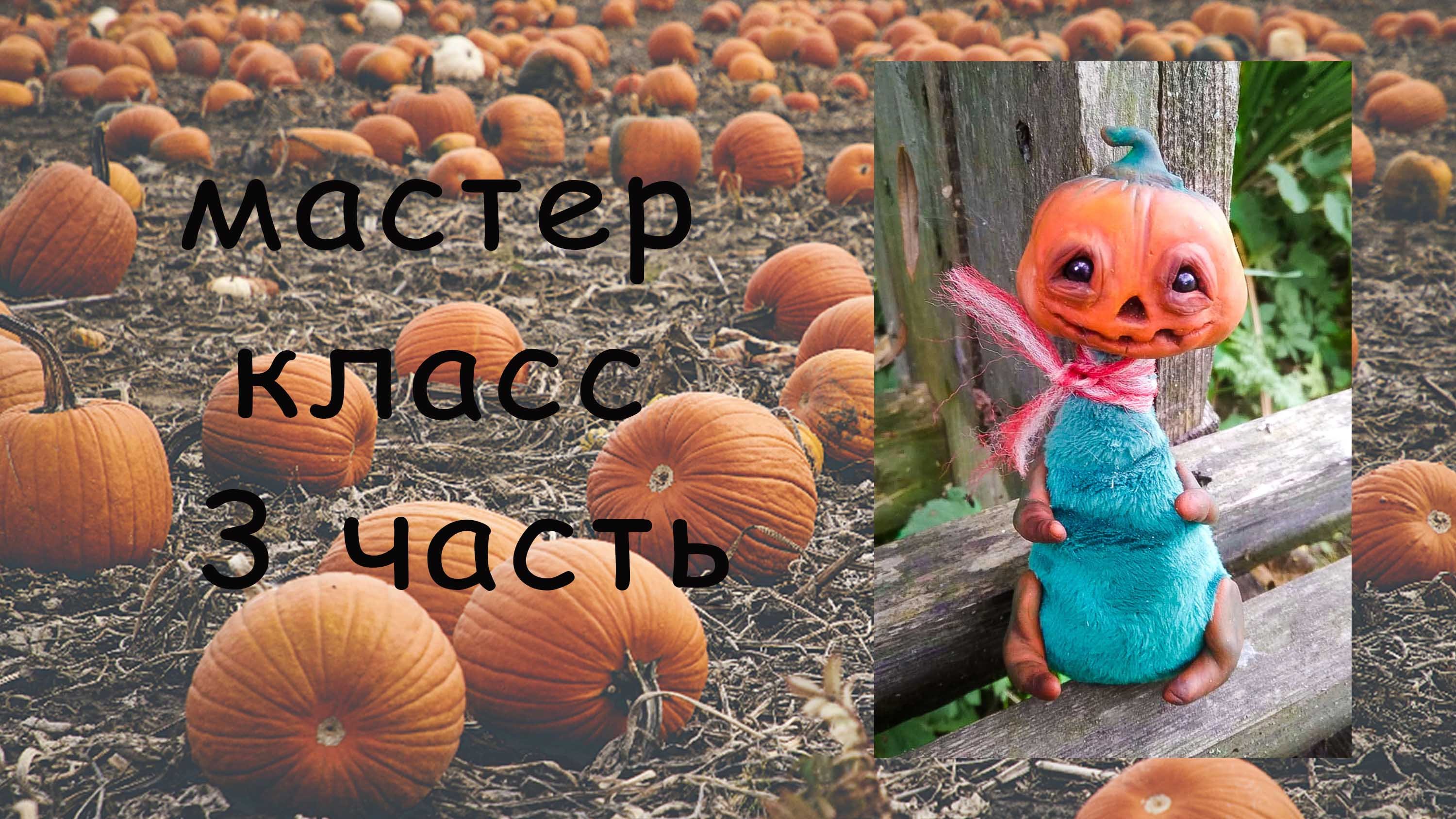 Как слепить тыкву