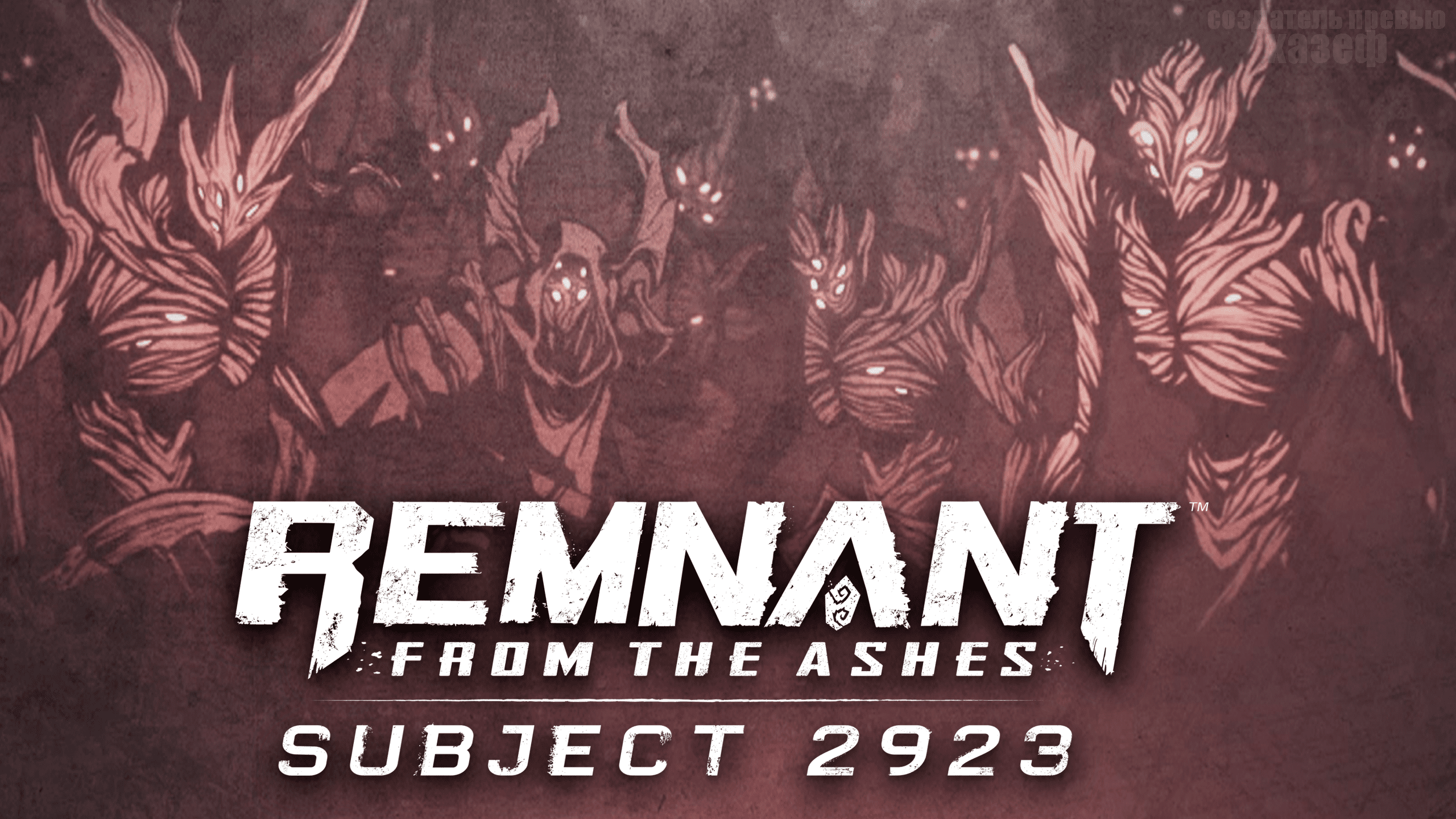 DLC ПОДОПЫТНАЯ 2923! ► Remnant From The Ashes DLC Subject 2923 #20