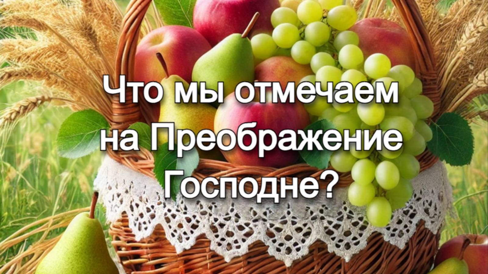 Что мы отмечаем в день Преображения Господня? Священник Антоний Русакевич